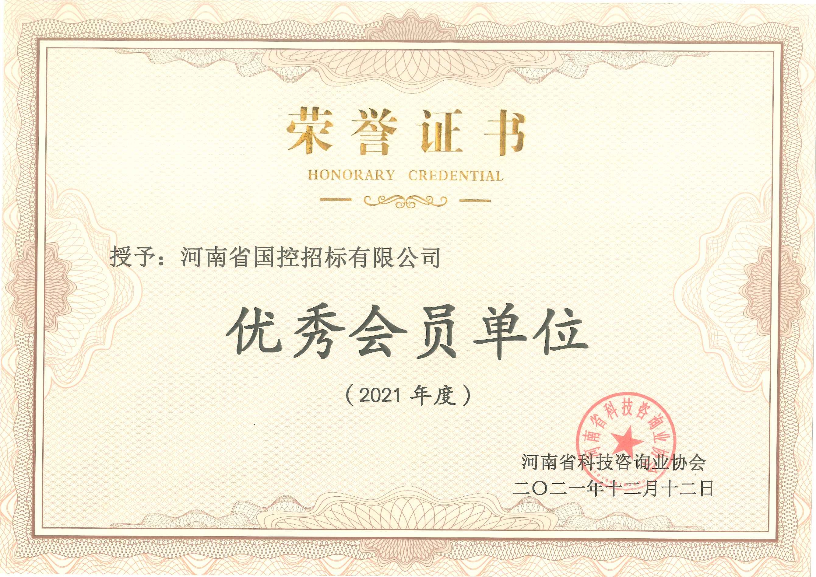 热烈祝贺 河南省国控招标有限公司 获得河南省科技咨询业协会优秀会员荣誉称号