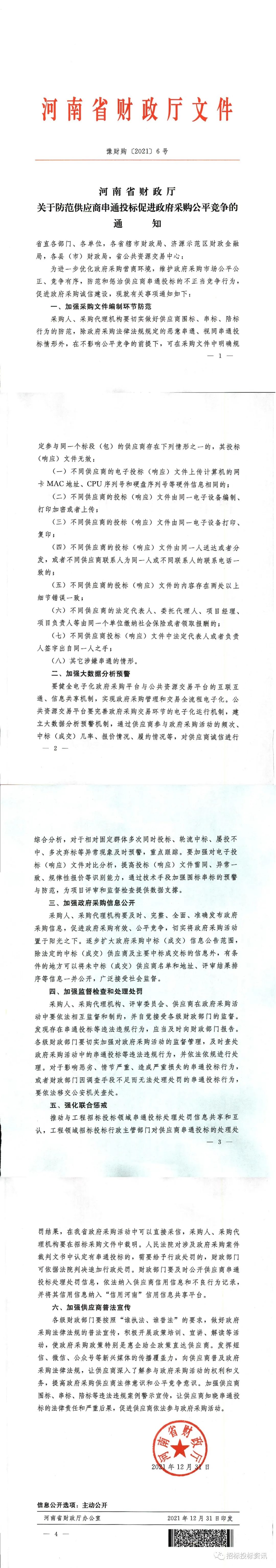 河南省财政厅关于防范供应商串通投标促进政府采购公平竞争的通知(图1)