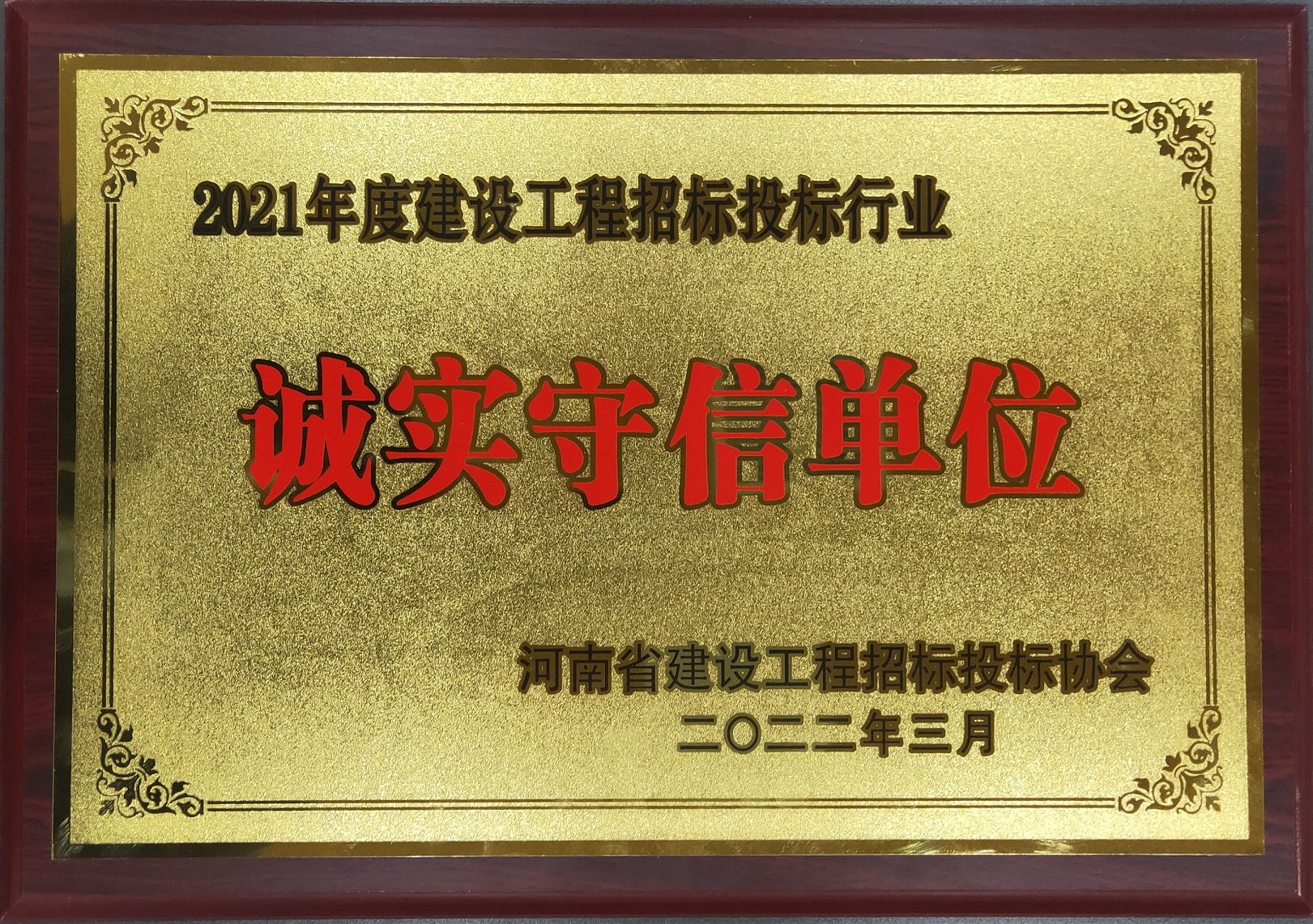 祝贺我公司荣获2021年度建设工程招标投标行业“诚实守信单位”荣誉