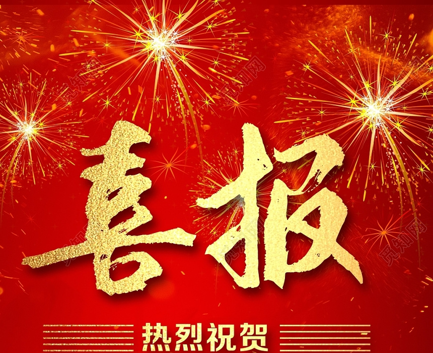 祝贺我公司荣获四项监理资质