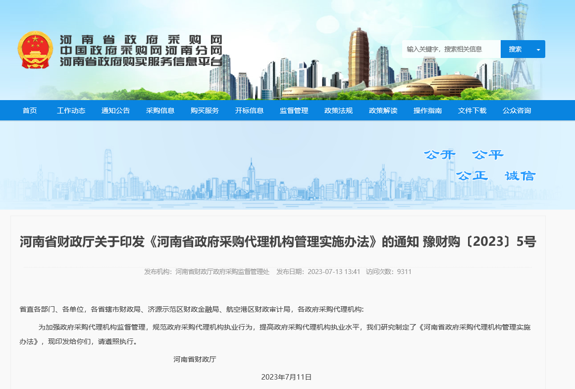 河南省财政厅关于印发《河南省政府采购代理机构管理实施办法》的