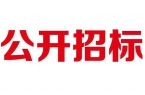 一图读懂公开招标全流程