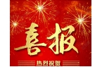 祝贺我公司荣获四项监理资质